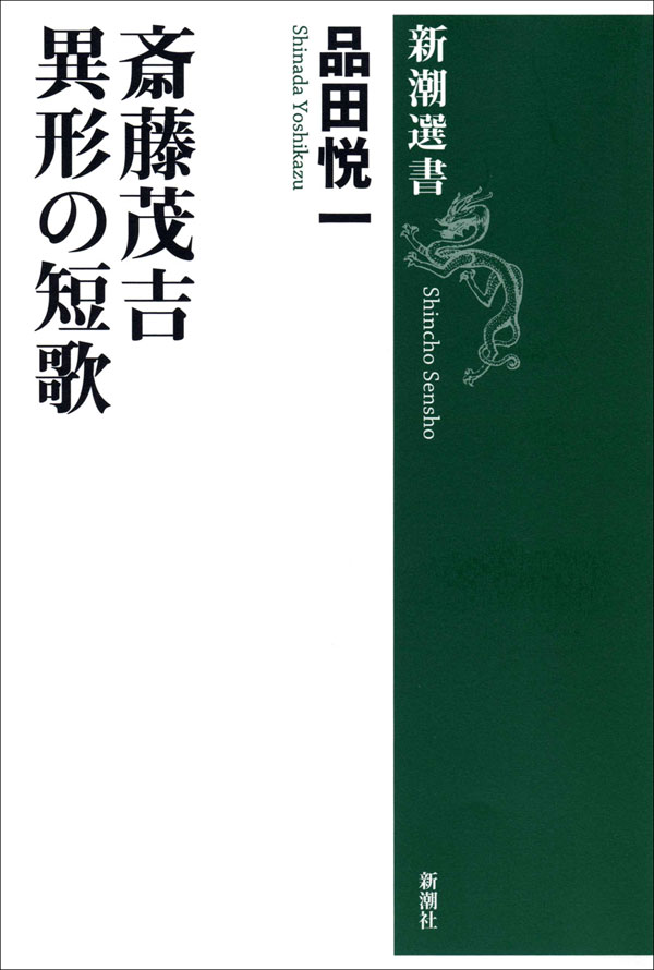品田悦一／著「斎藤茂吉 異形の短歌（新潮選書）」| 新潮社の電子書籍