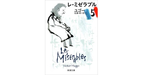 ユゴー／著、佐藤朔／訳「レ・ミゼラブル（五）（新潮文庫）」| 新潮社