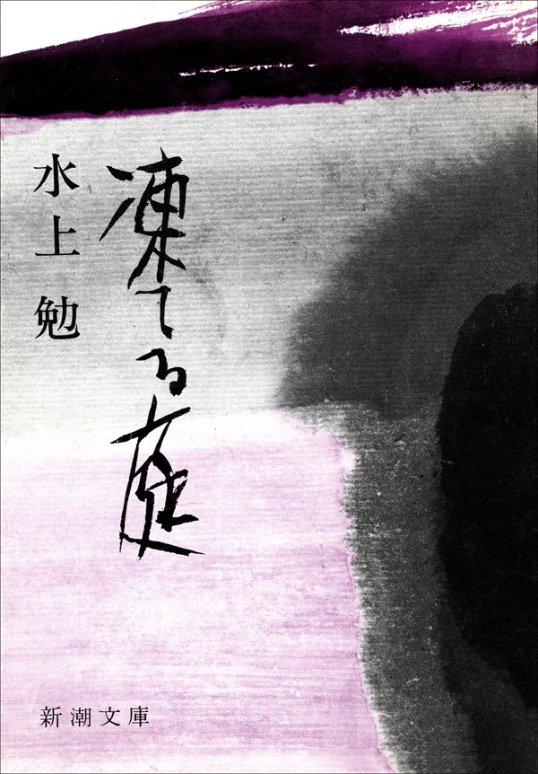 水上勉／著「凍てる庭（新潮文庫）」| 新潮社の電子書籍