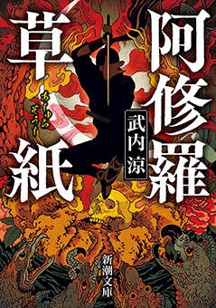 村上春樹／著「街とその不確かな壁（上）（新潮文庫）」| 新潮社の電子書籍