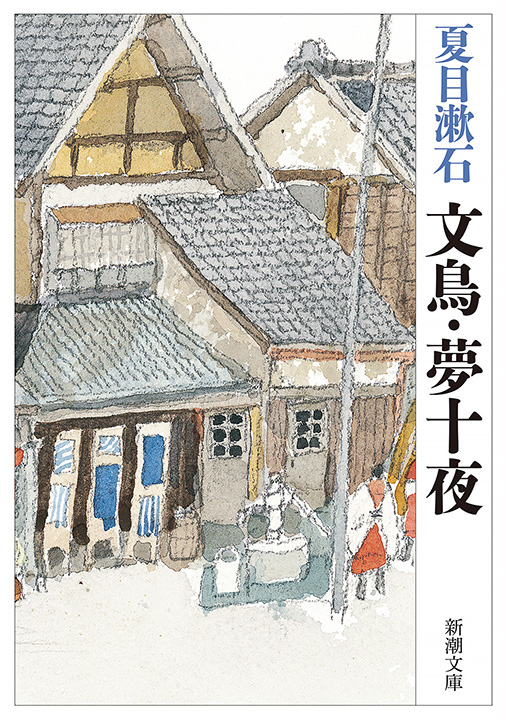 夏目漱石／著「文鳥・夢十夜（新潮文庫）」| 新潮社の電子書籍
