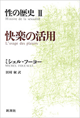 ミシェル・フーコー／著、渡辺守章／訳「性の歴史I 知への意志