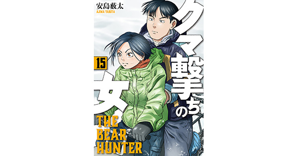 クマ撃ちの女 1巻から15巻のセット クマ撃ちの女 1巻』 安島薮太 | 新潮社