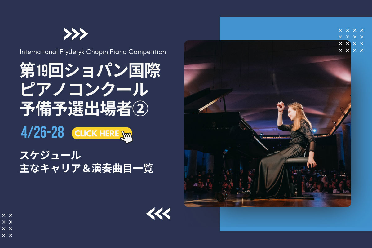 第19回ショパン国際ピアノコンクール予備予選出場者 発表！ – ぶらあぼ