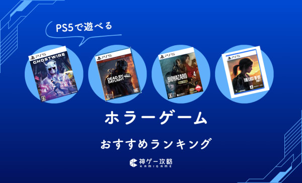 2026年】PS5のホラーゲームソフトおすすめランキング15選！和風から