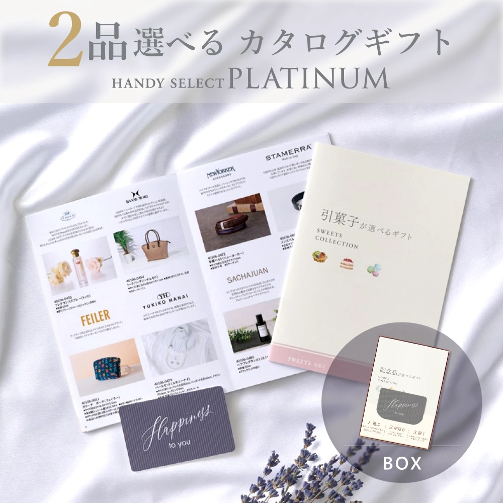 内祝い専用ハンディセレクト プラチナ】 3品 10,800円コース