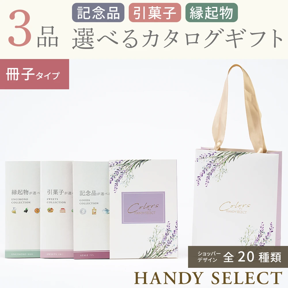 ハンディセレクト】 3品 12,800円コース・冊子タイプ(（未選択