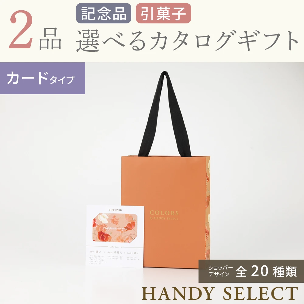 ハンディセレクト】 2品 5,700円コース・カードタイプ(（未選択