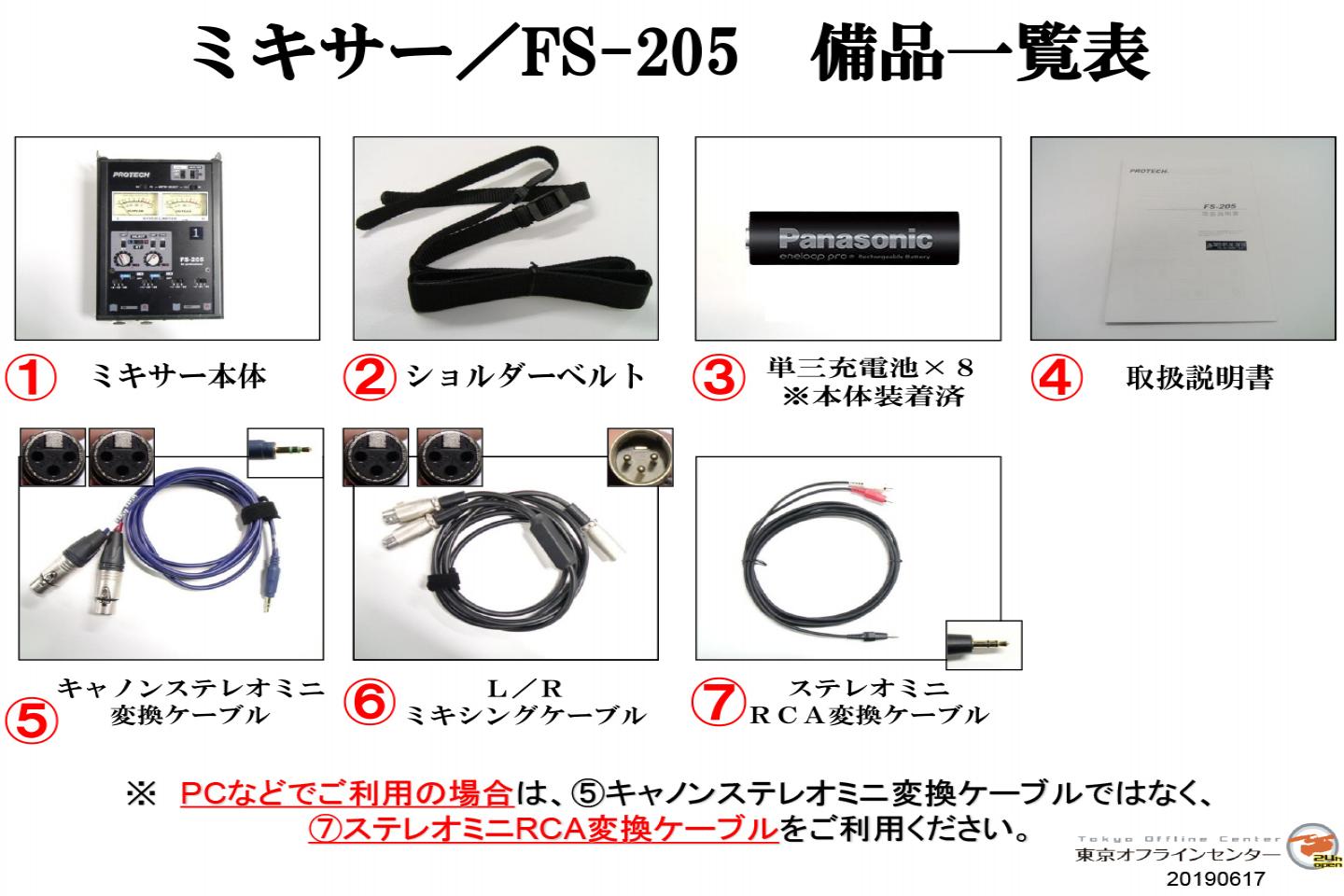 PROTECH FS-205(ミキサー)｜撮影機材レンタルからEDIT・MA作業まで24