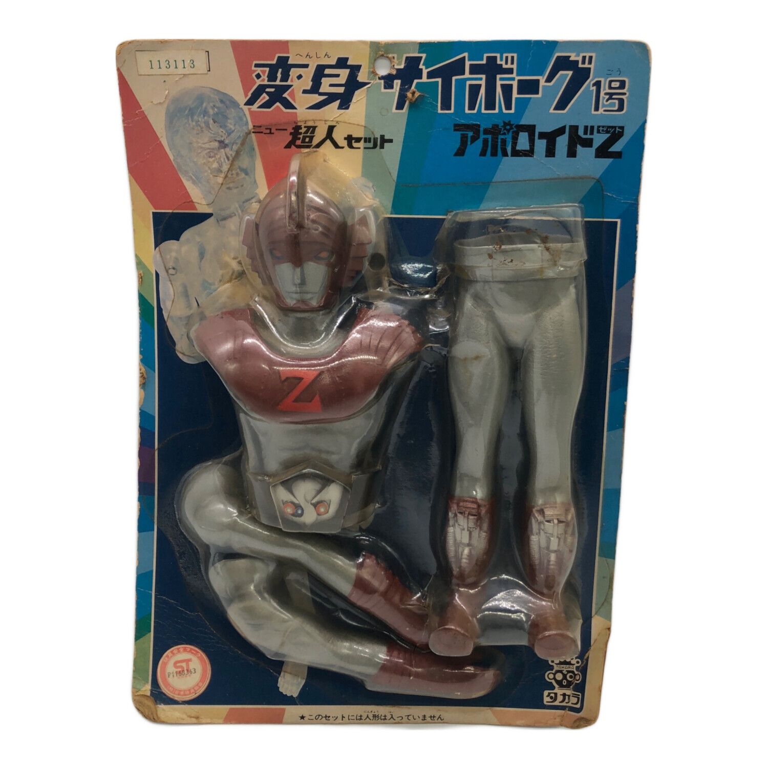タカラ レトロホビー @ アポロイドZ ニュー超人セット 変身サイボーグ1