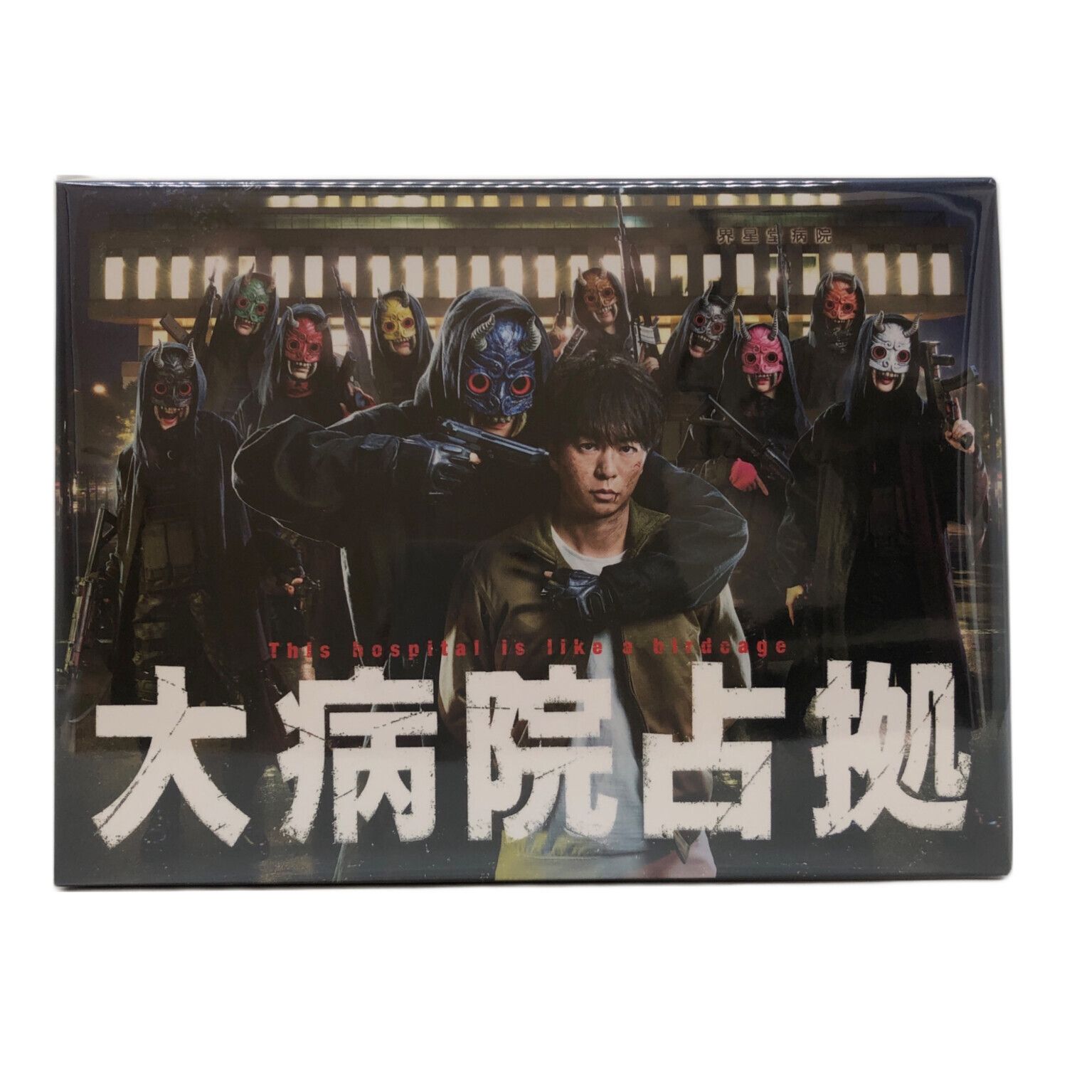 Blu-ray BOX 大病院占拠｜トレファクONLINE