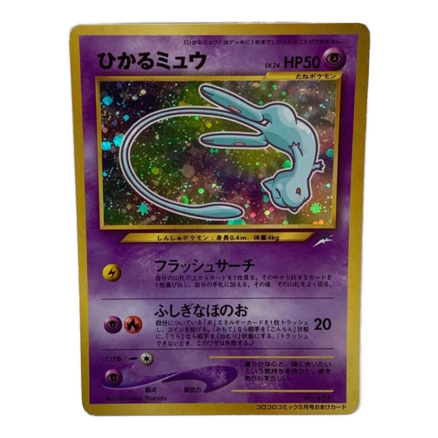ひかるミュウ コロコロ 旧裏 プロモ neo-P No.151 PSA8】ひかるミュウ