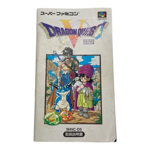 スーパーファミコン用ソフト ドラゴンクエストV 天空の花嫁