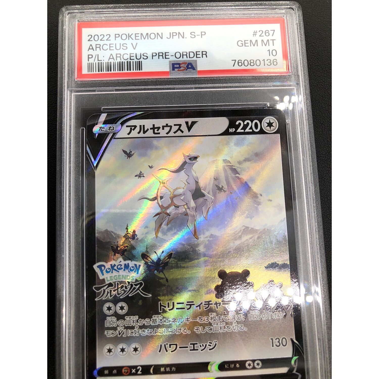 ポケモンカード PSA10鑑定品 プロモ アルセウスV 267/S-P｜トレファク