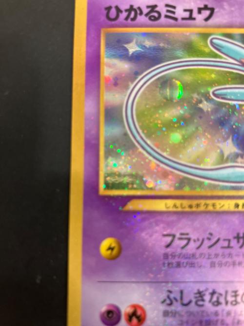 ポケモンカード コロコロコミックおまけ ひかるミュウLV24 151 旧裏面