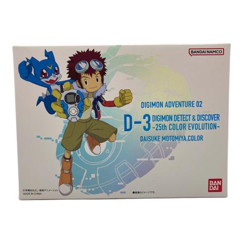 男の子おもちゃ D-3 DIGIMON DETECT & DISCOVER -25th COLOR EVOLUTION