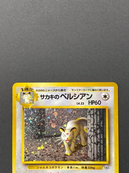 サカキのペルシアン Lv.23 No.053 旧裏面 ポケモンカード｜トレファク