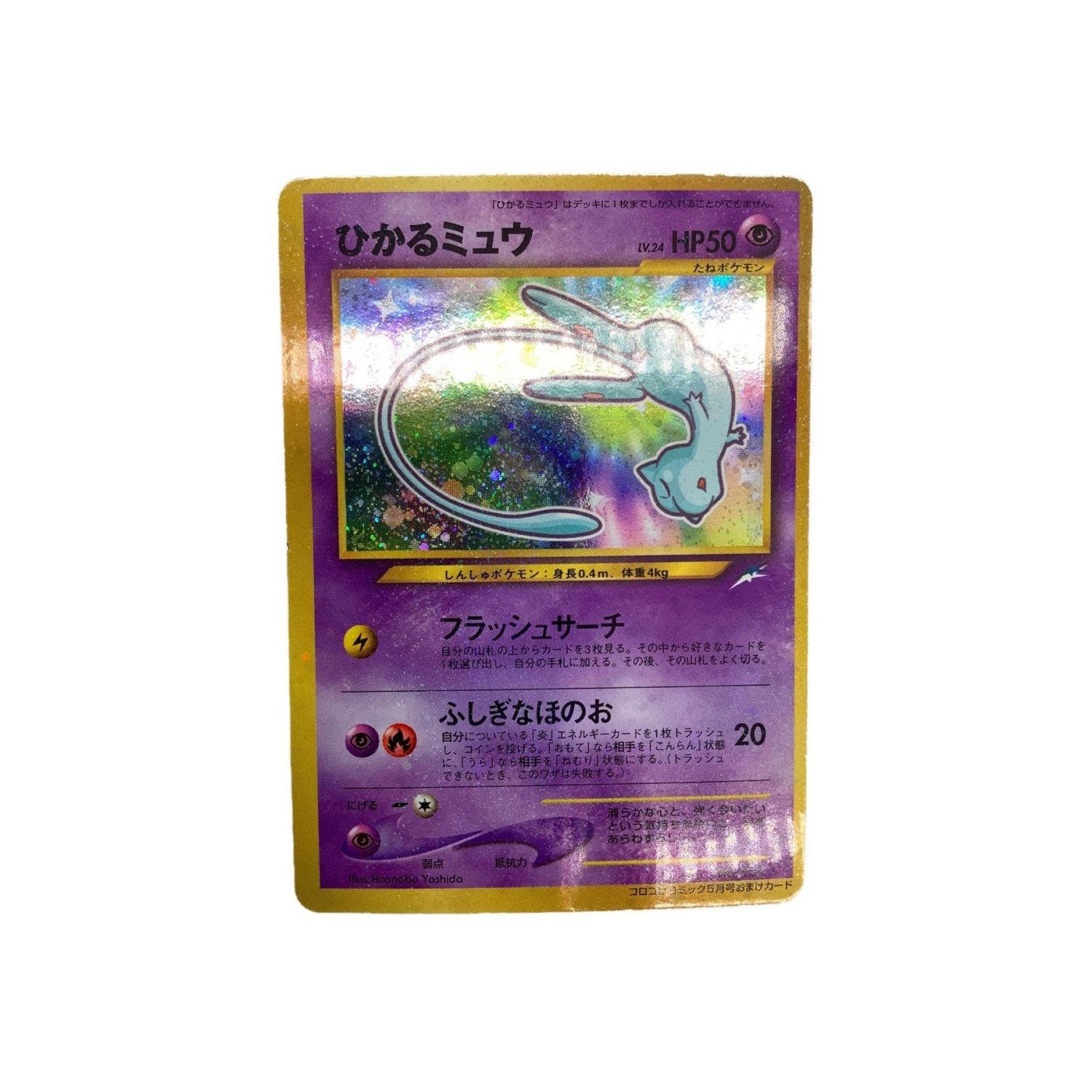 ◇PSA6◇旧裏 ひかるミュウ LV24 HP50 プロモ 1枚 アウトレット ひかる