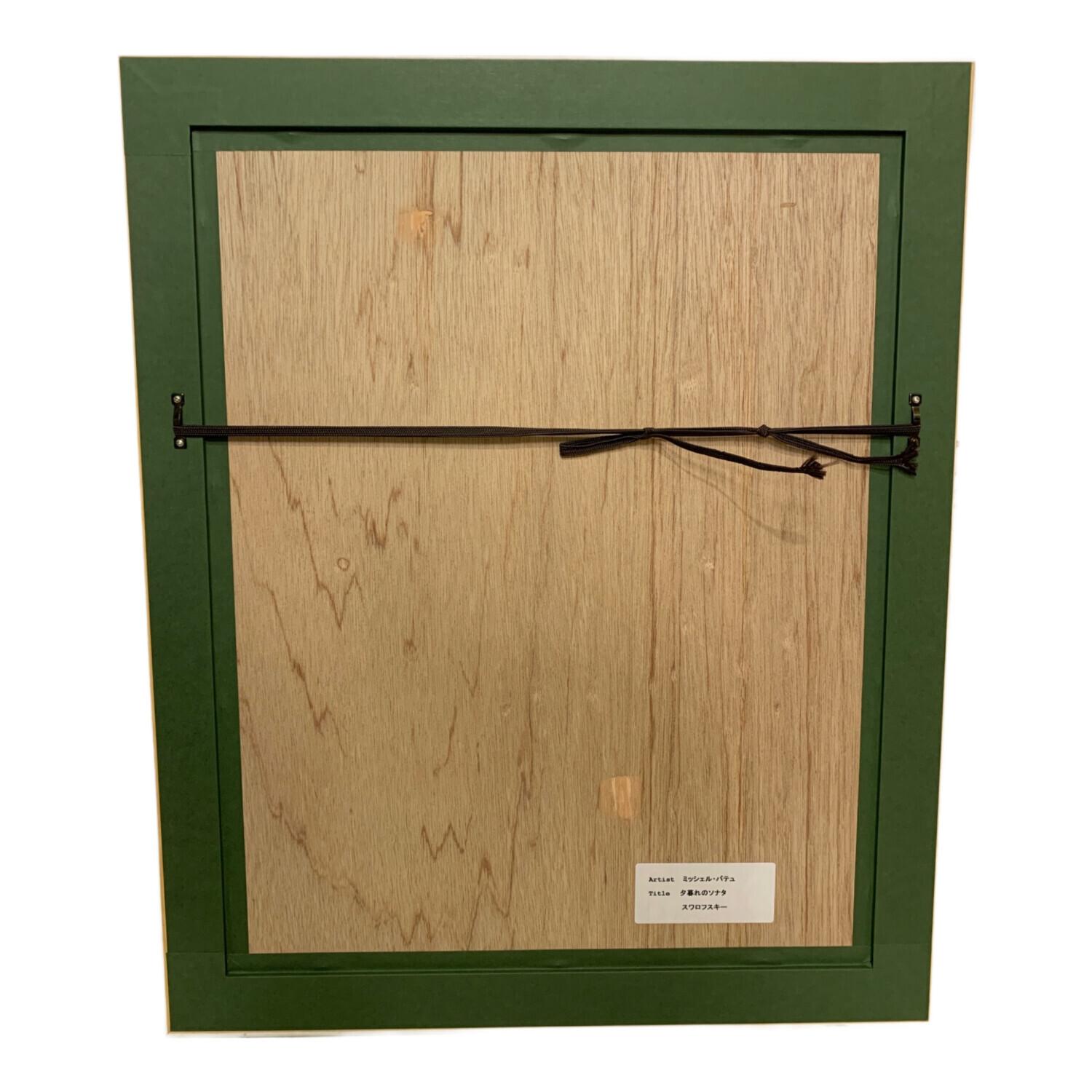 ミッシェル・バテュ 夕暮れのソナタ 絵画｜トレファクONLINE