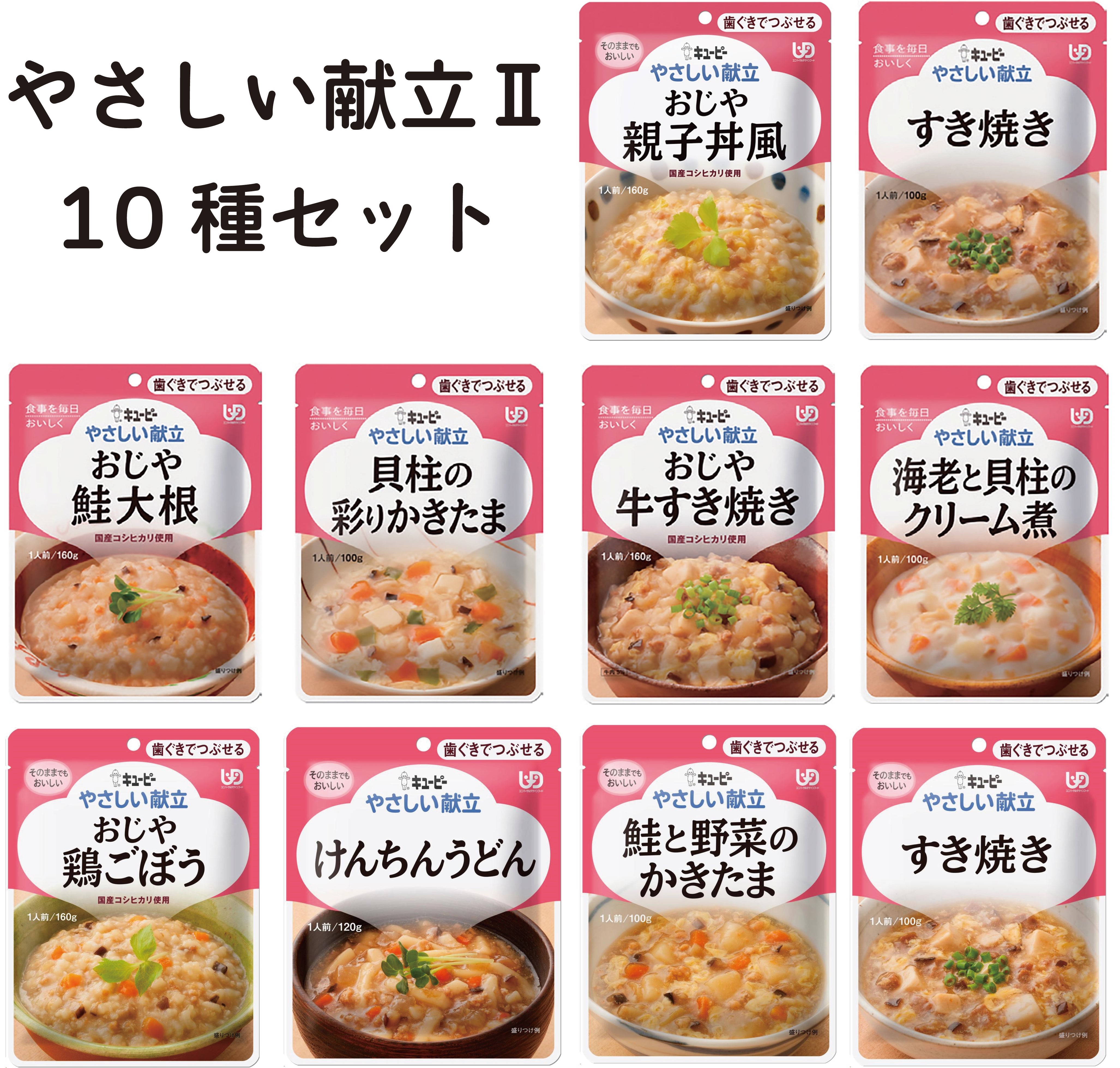 キューピー やさしい献立Ⅱ 10種セット 歯茎でつぶせる – 銭田治療院