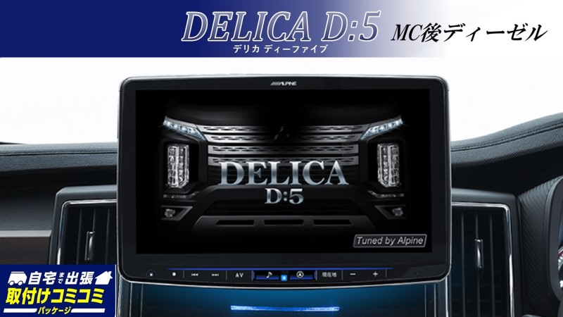 デリカD:5 専用設計の大画面、最先端のナビ: アルパイン公式直販サイト