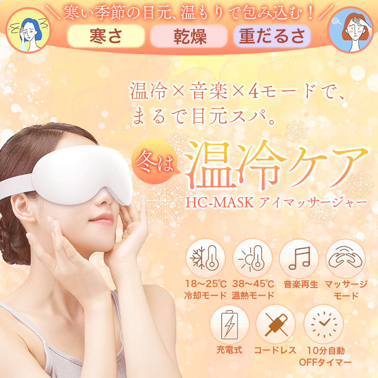 温活グッズ】ホット＆クール アイマッサージャー アイマスク