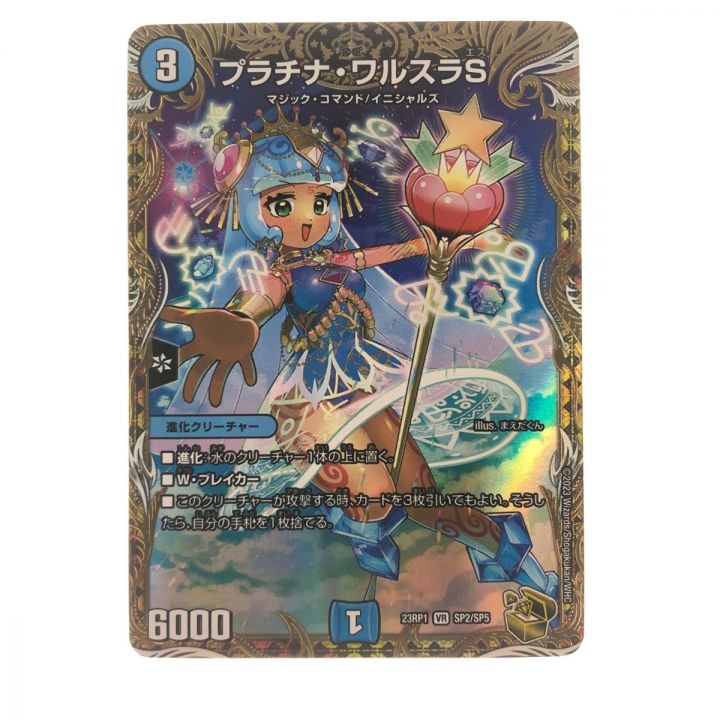 デュエルマスターズ プラチナ・ワルスラS 23RP1VRSP2/SP5 - 中古トレカ