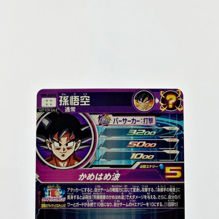 ARS10 スーパードラゴンボールヒーローズ BM6-ASEC2 孫悟空 鑑定書