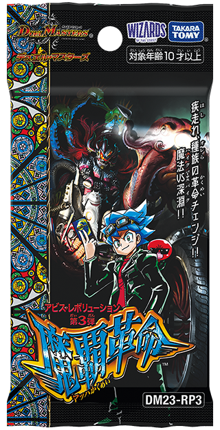 DM23-RP3 デュエル・マスターズTCG アビス・レボリューション 第3弾