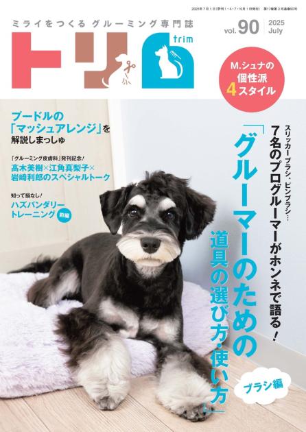 トリム Vol.90（2025年7月号）7名のプログルーマー｜EDUONE ONLINE