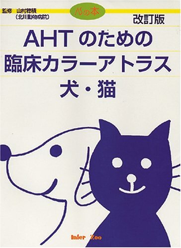 改訂版】AHTのための臨床カラーアトラス犬・猫｜EDUONE ONLINE STORE