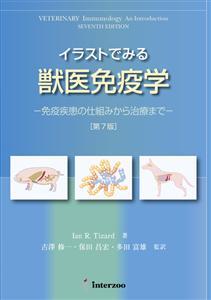 FV21 イラストでみる獣医免疫学【第7版】｜EDUONE ONLINE STORE