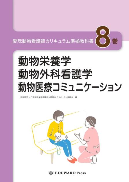愛玩動物看護師カリキュラム準拠教科書8巻｜EDUONE ONLINE STORE