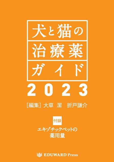 犬と猫の治療薬ガイド2023｜EDUONE ONLINE STORE