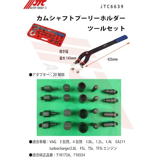 JTC カムシャフトプーリーホルダーツールセット JTC6639 | 公式