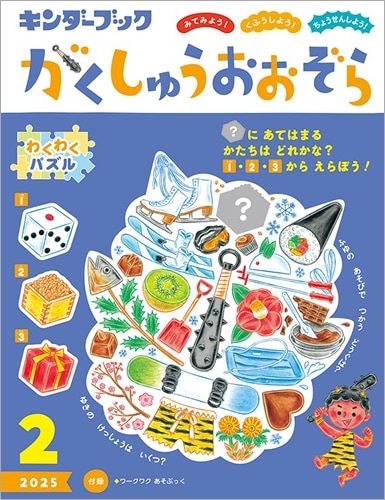 フレーベル館オンラインショップ｜がくしゅうおおぞら2025年2月号みて