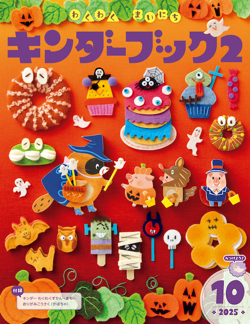 フレーベル館オンラインショップ｜キンダーブック2わくわくまいにち