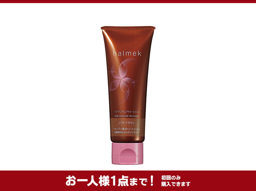 ハルメク ヘアマニキュアトリートメント(02_ソフトブラウン
