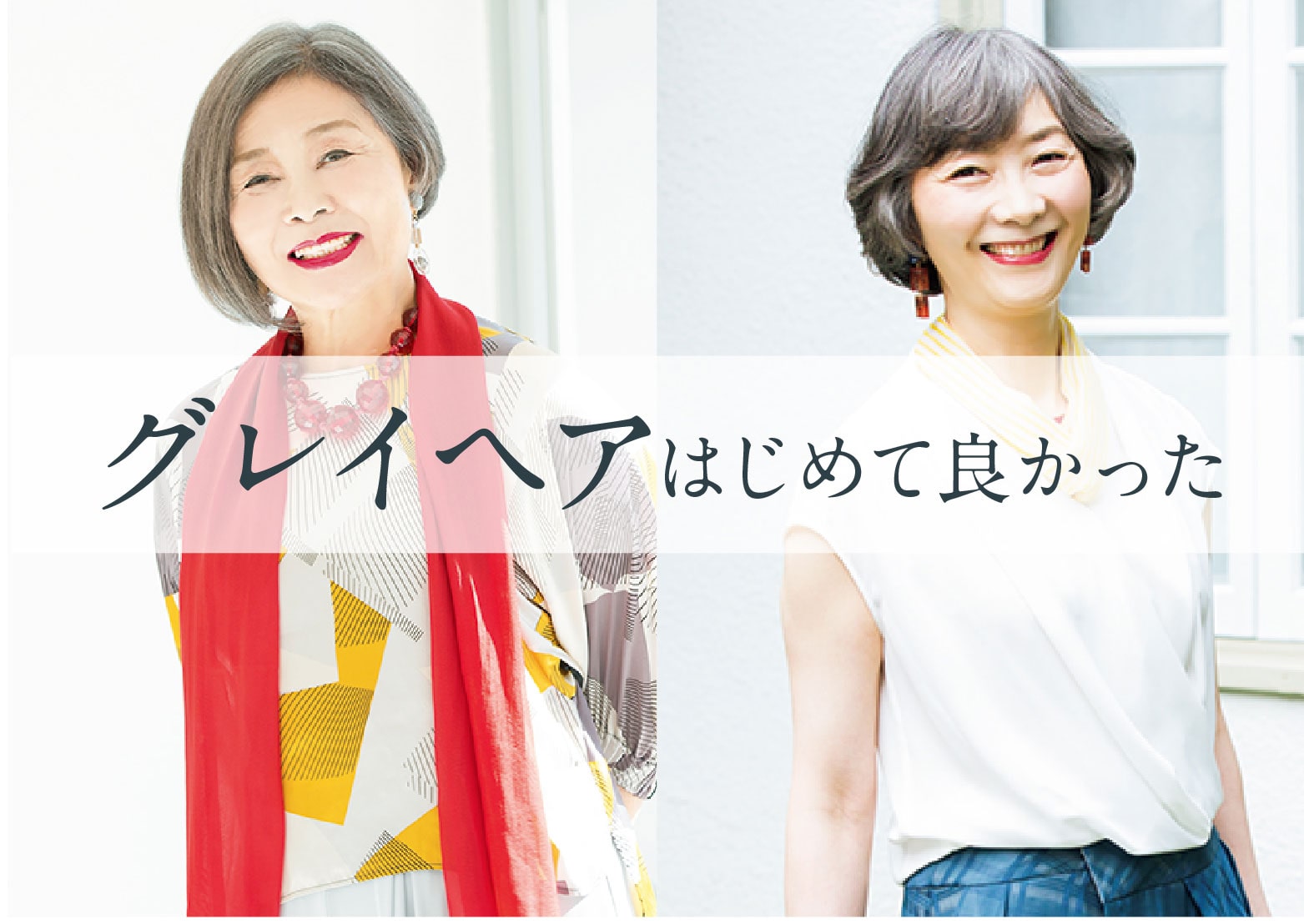 グレイヘアはじめて良かった」ハルメクのプラチナグレイヘア