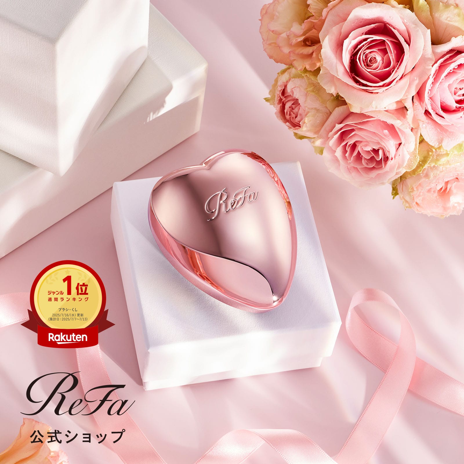 リファハートブラシ（ローズゴールド）(ローズゴールド): MTG