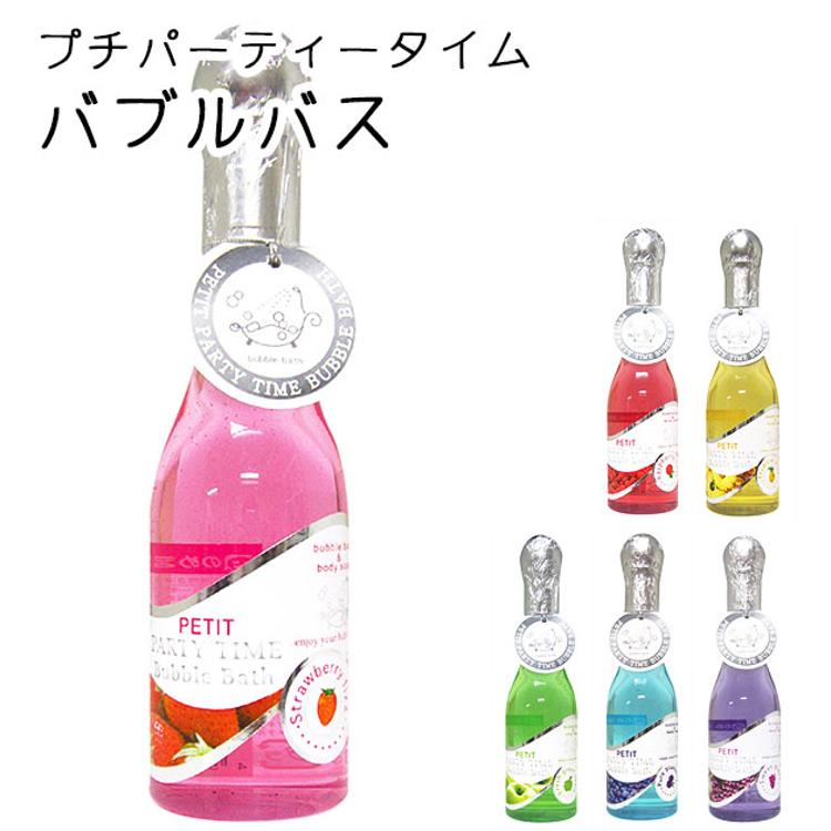バブルバス プチパーティータイム PETIT Party Time 入浴剤 ギフト