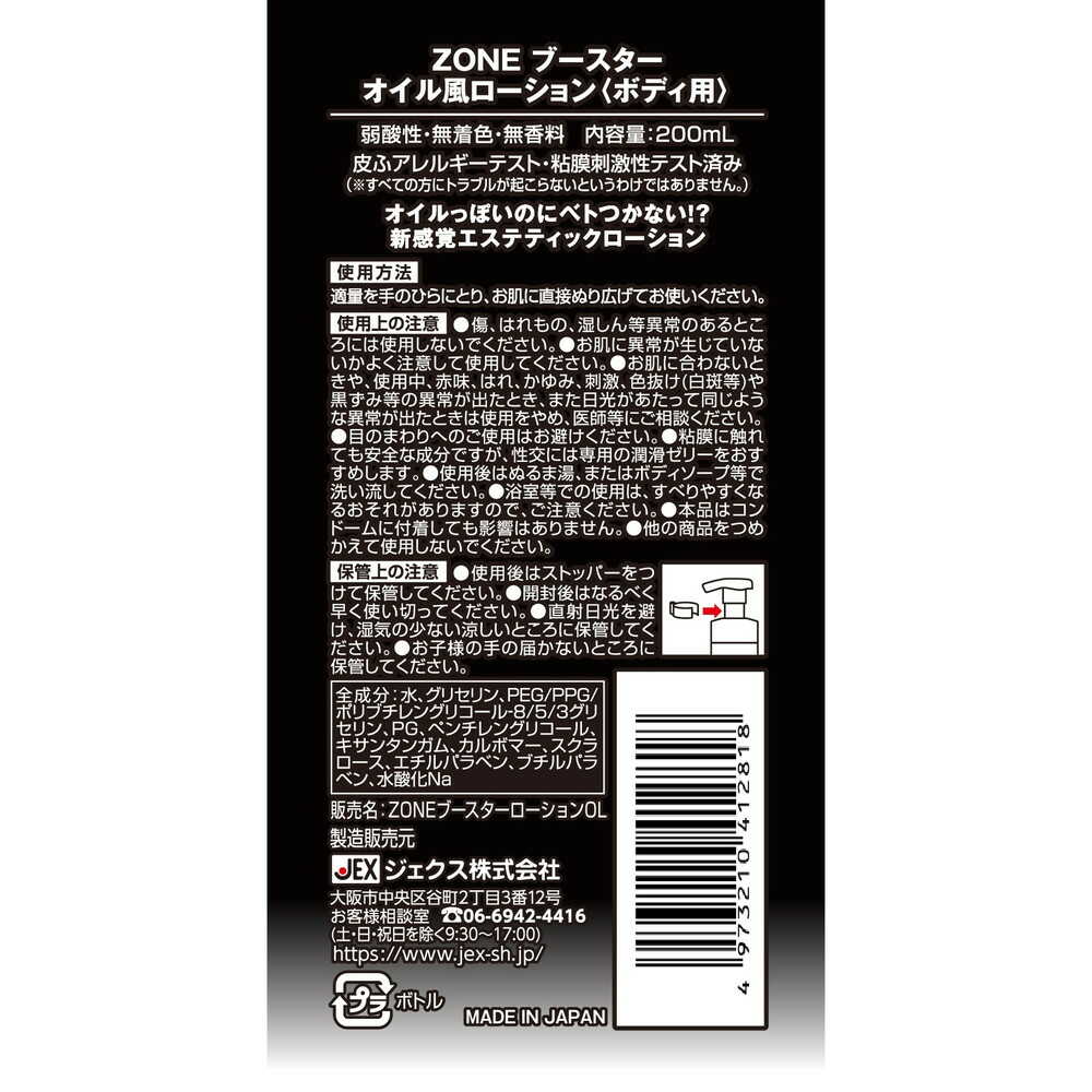 ジェクス ZONE ブースター オイル風ローション 200ml: サンドラッグ