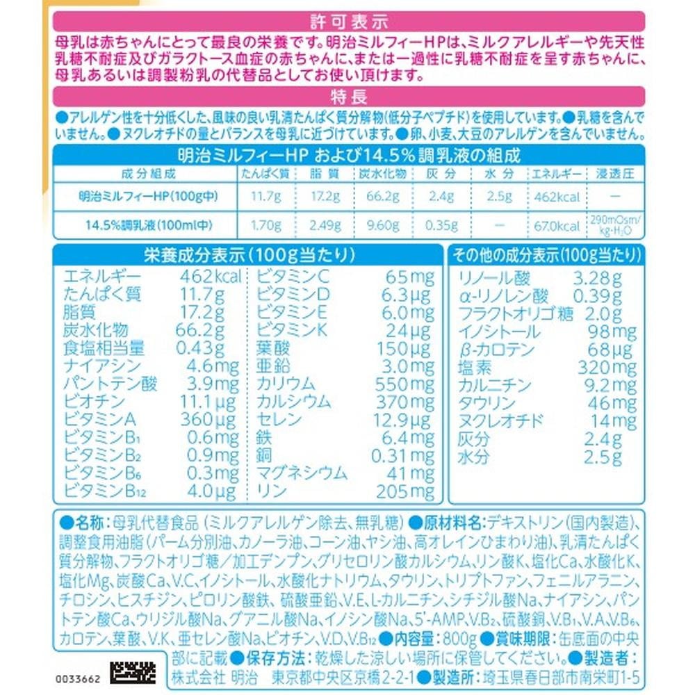 ◇明治 ミルフィーHP 800g: サンドラッグ｜JAL Mall｜ショッピングで