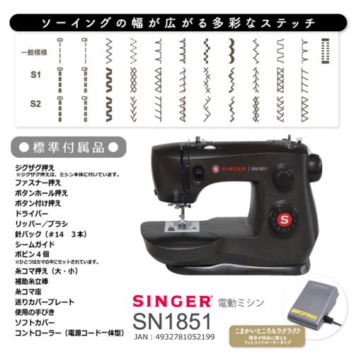 シンガー(SINGER) SN1851 ブラック フットコントローラー付き 電動