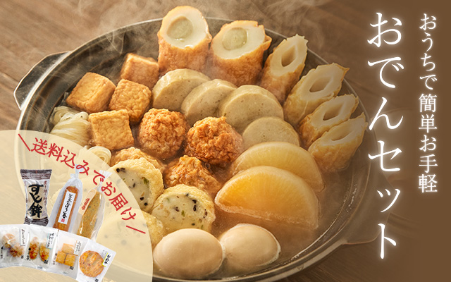 お手軽おでん特集 - 鈴廣オンラインショップ かまぼこのある暮らし