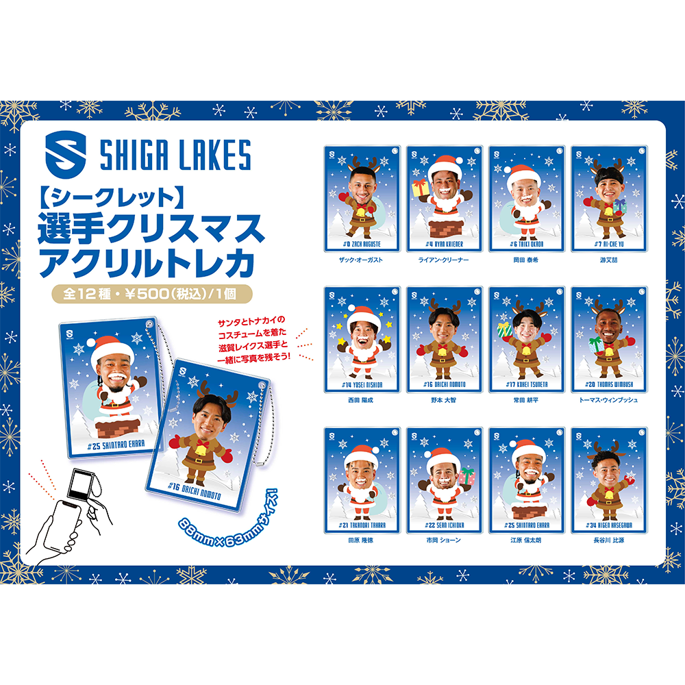 シークレット】選手 クリスマス アクリルトレカ – 滋賀レイクス公式ストア