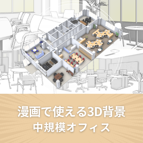 漫画で使える3D背景 – メガソフトショップ