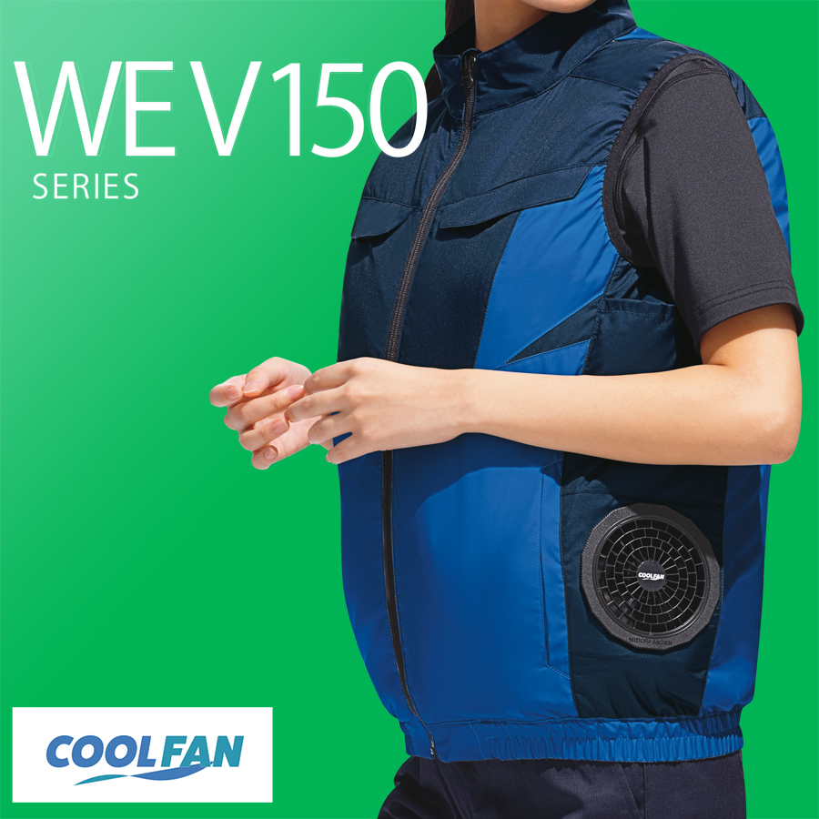 クールファン ベスト（ファン別売） WEV157上 ネイビー