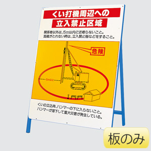 くい打機周辺への立入禁止区域 326－45 板のみ | 【ミドリ安全