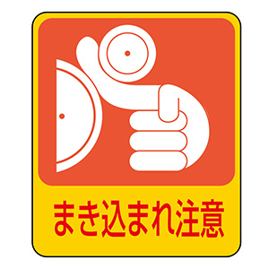 ステッカー標識 貼200 まき込まれ注意 （10枚1組） 047200